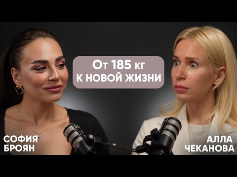 София Броян. Испытание весом или от 185кг к новой жизни.