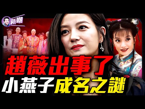 深扒趙薇浮沉20年，從落馬市長司機到新加坡富豪，趙薇夫婦隱秘發跡史！馬雲和趙薇夫婦的關係撲朔迷離！范冰冰VS趙薇，兩位還珠女主的逆襲與暗戰！『新聞最嘲點 姜光宇』2025.0809