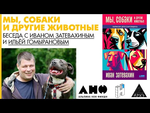 Беседа Ивана Затевахина и Ильи Гомыранова в рамках презентации книги "Мы, собаки и другие животные"
