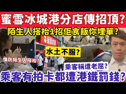 蜜雪冰城香港分店傳招頂手？乘客有拍八達通都遭港鐵罰錢？19-12-2025