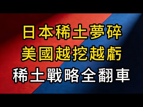 日本稀土夢碎，美國越挖越虧？西方這局沒戲唱！