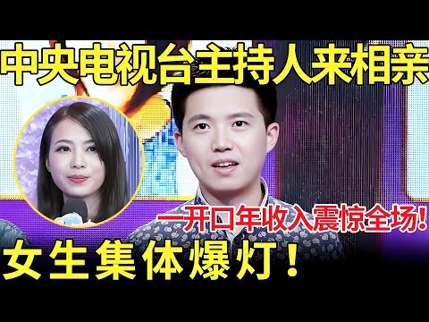 中央电视台主持人来相亲！一开口年收入震惊全场！女生集体爆灯！【都市男女相亲秀】