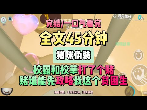 《偽裝鐘情》完結版。校霸和校草打了個賭。賭誰能先攻略我這個貧困生。猪咪偽裝 #推文 #聽書  #小說 #一口氣看完 #爽文