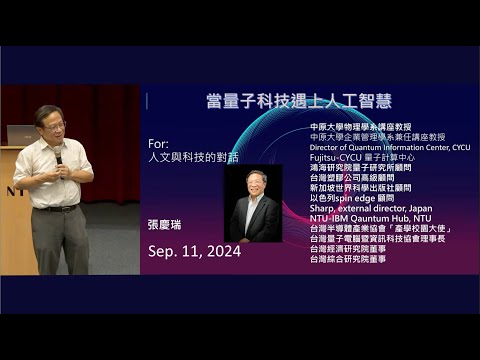 當量子科技遇上人工智慧｜113-1 人文與科技的對話