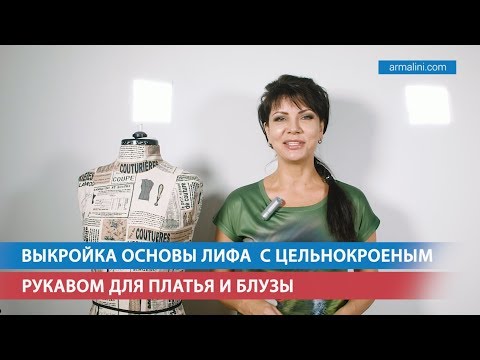 Выкройка основы лифа с цельнокроеным рукавом для платья и блузы