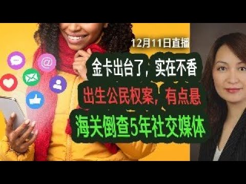 12月11日直播：出生公民权案，前路未卜；金卡出台了，实在不香；移民局成立反诈中心；海关倒查社交媒体5年，你还敢来吗？