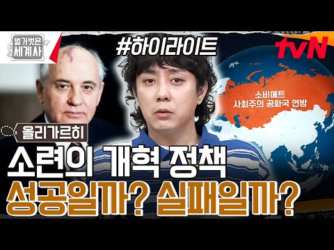 고르바초프의 개혁 정책이 불러온 암울한 소련, 일명 '회색의 시대' #highlight #벌거벗은세계사 EP.160