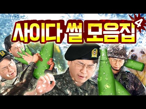 사이다썰 모음집#4