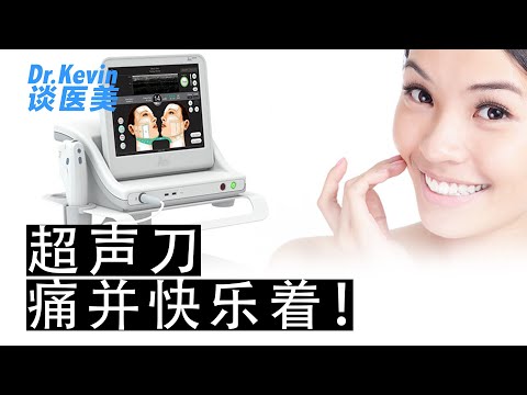 超声刀是什么？刀光剑影容易受伤？！怕痛怎么办？？！ [EP07 Dr.Kevin 谈医美]