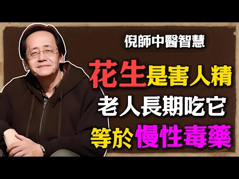 倪海廈：花生是「長壽果」還是「害人精」？長期吃它等於慢性中毒，無數人吃出大病還不自知！#倪海廈 #中醫養生 #黃帝內經 #中醫智慧  #體質調理 濕氣重 #花生 #食療 #中醫觀點 #健康 #脾胃調理