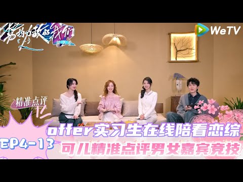 【势均力敌的我们 第2季】EP4-13：全员爆笑！精准点评男嘉宾竞技前的示威行为 ！｜Live and Love S2＃势均力敌的我们第2季#恋综＃综艺