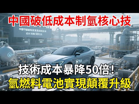 中國突破低成本制氫核心技術！技術成本暴降50倍，氫燃料電池實現顛覆性升級！【超級工程眼】#中國#制造#超級工程#科技#能源