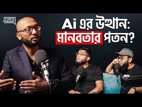 Artificial Intelligence (AI) কি মানব সভ্যতা ধ্বংসের কারণ হবে?