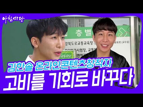김한솔 온라인콘텐츠창작자, 고비를 기회로 바꾸다 [아침마당] | KBS 241107 방송