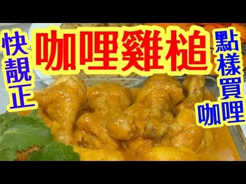 HK Curry chicken perfect咖哩雞 大眾化家庭式 簡單做法 🈵足味蕾👅味道200分 一齊去買咖哩醬  介紹咖哩粉 點樣揀雞