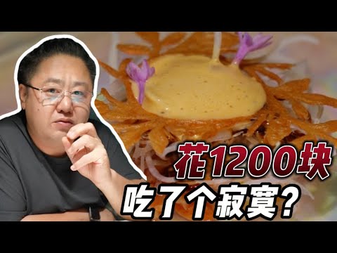 ￥1200的套餐上麻婆豆腐？前菜挺惊艳，主菜直接崩盘了？！【真探唐仁杰】