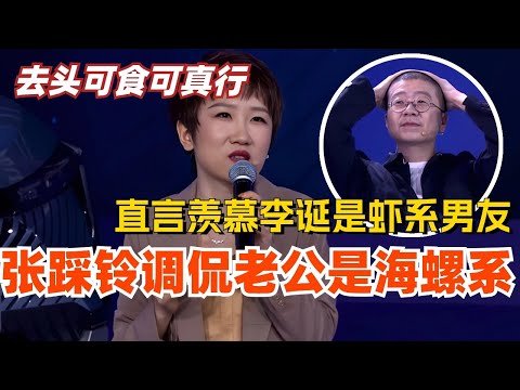 张踩铃调侃自己老公是海螺系男友?直言羡慕李诞是虾系男友去头可食!!综艺 | 娱乐 | #脱口秀 #搞笑 #脱口秀大会
