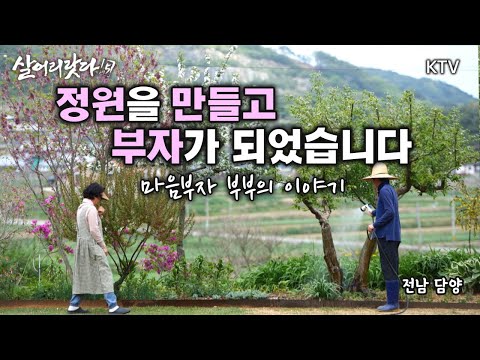 (전남 담양) 1부, 2부 - 마음부자가 된 비결! 정원을 만들고 부자가 되었습니다 koreatv, ktv, bamboo, cafe, photographer (시즌5)