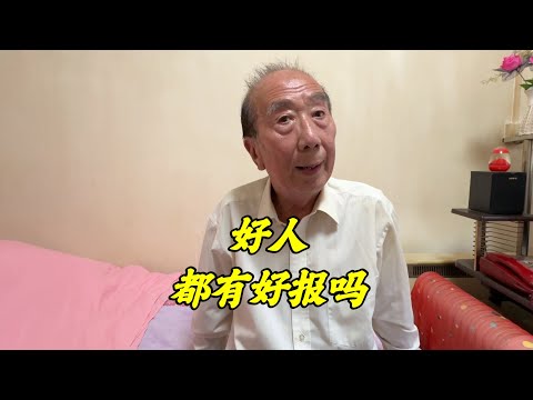 好人真的有好报吗？北京西城大爷举例谈看法，一针见血字字珠玑