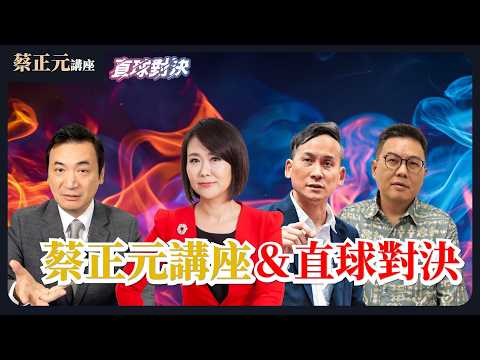 🔵 蔡正元講座＆直球對決 🔴  20260323 賴清德拋「重啟核能」震撼彈！柯Ｐ神預言警告國民黨！？《楊永明、平秀琳、葉元之、單厚之》