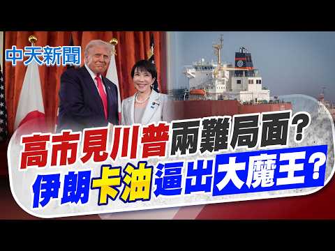 【張雅婷報新聞】高市見川普兩難局面? 伊朗卡油逼出"大魔王"?｜1條件可安全通行荷姆兹? CNN:8國與伊朗密談! 精華版 20260319 @中天電視CtiTv