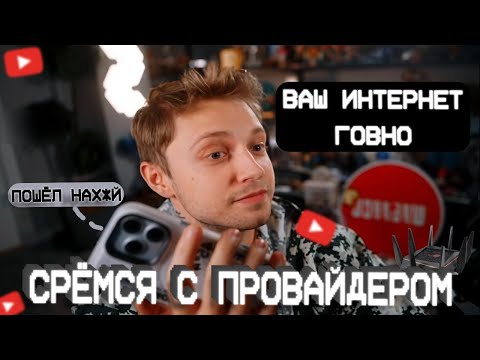 СТИНТ СРЁТСЯ С БЫДЛО ПРОВАЙДЕРОМ ИЗ-ЗА ПЛОХОГО ИНТЕРНЕТА