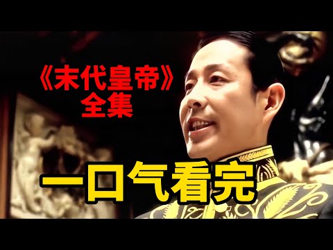 一口氣看完，改編自溥儀自傳《末代皇帝》全集