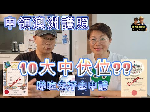 【745】申領澳洲護照前一定要睇:  10大中伏位??睇咗片先去申請 #香港人移民澳洲生活指南
