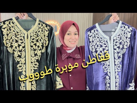 قفاطن موبرة وتكاشط بروشي طوووب  😍وديما مغرب 🥳🎉🏆🎖️🇲🇦