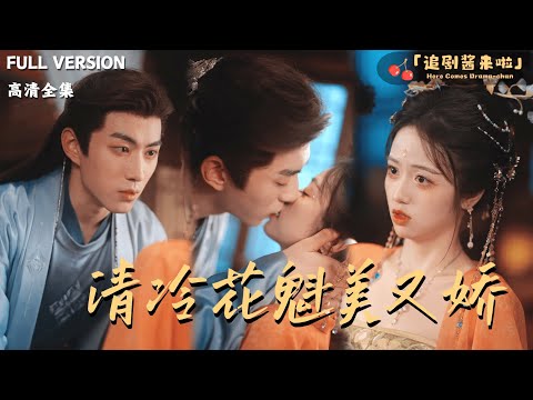 [MULTI SUB]《清冷花魁美又娇》李昱潼×李诗琪🍒穿成花魁，为活命我冒充反派白月光？#最火短剧推荐#短剧全集