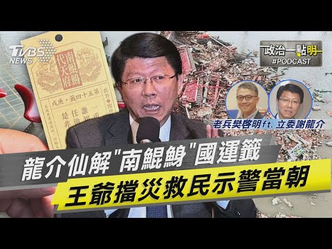 「當朝惡搞大罷免」龍介仙解南鯤鯓國運籤:王爺擋災救百姓「示警賴總統的話」要聽啊!｜老兵樊啓明｜TVBS新聞網 @TVBSNEWS02
