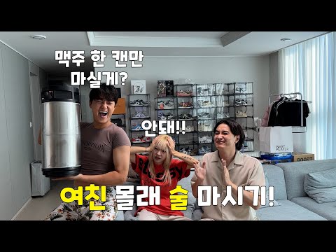 여자친구 몰래 술을 먹어보자!! 오늘은 성공?!?!
