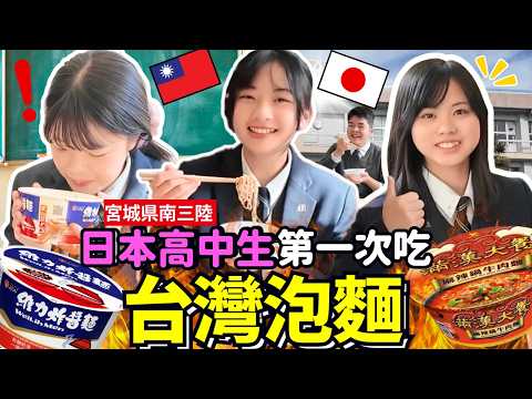 日本高中生第一次吃台灣泡麵!全班一起吃台灣麻辣鍋牛肉麵!?Iku老師