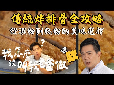 《老吳料理研究所》台灣排骨飯全攻略：從濕粉到乾粉的美味選擇