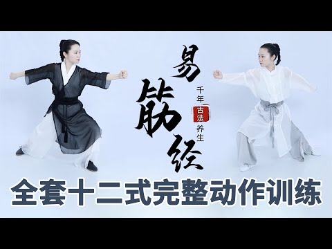 《易筋经》第16节 易筋经完整动作训练【学国学网】