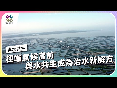 極端氣候當前，與水共生成為治水新解方｜新治水時代 － 與水共生｜公視 #獨立特派員 第931集 20251203