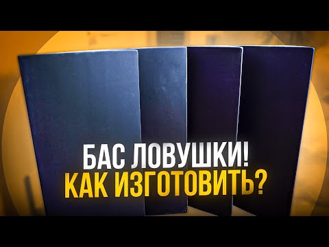 #5. БАС ЛОВУШКИ СВОИМИ РУКАМИ! Как сделать Бас Ловушки? BASS TRAP. Часть 3.1. Бас ловушки.