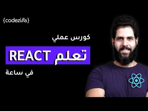 تعلم اساسيات رياكت في ساعة | Learn React in 1 hour
