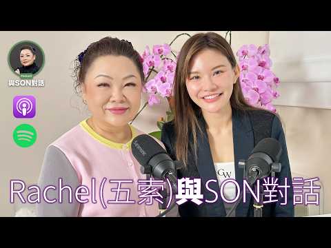 與Son對話 | 五索 Rachel | 由街市妹、小三、企業家💥真心對話 | 脆弱與堅強的邊界 | 公開面對抨擊🔥女人如何活出自己 | 張慧敏 | 職場慧眼 | 中文字幕 (AI自動)