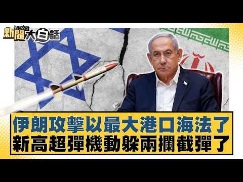 伊朗攻擊以最大港口海法了 新高超彈機動躲兩攔截彈了【#新聞大白話】20260331-11|#賴岳謙 #林郁方 #黃征輝