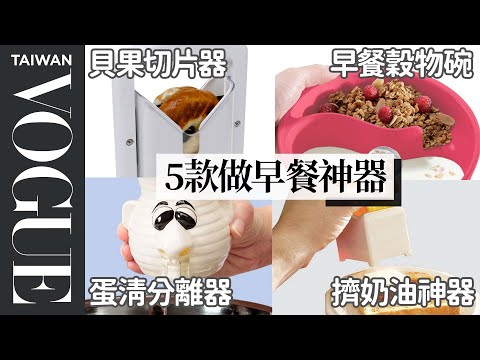 用他們做早餐真的比較快？專家評估五種早餐神器 5 Breakfast Kitchen Gadgets｜療癒廚房｜Vogue Taiwan #好家在我在家 #宅料理
