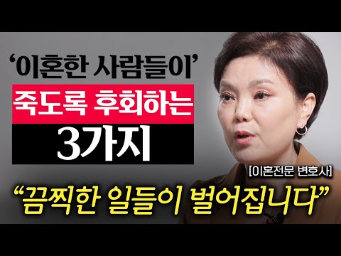 "5만명 이혼 상담하고 알아냈습니다." 한국인 90%가 이혼 후 '이것'을 가장 후회합니다. (신은숙 변호사 1부)