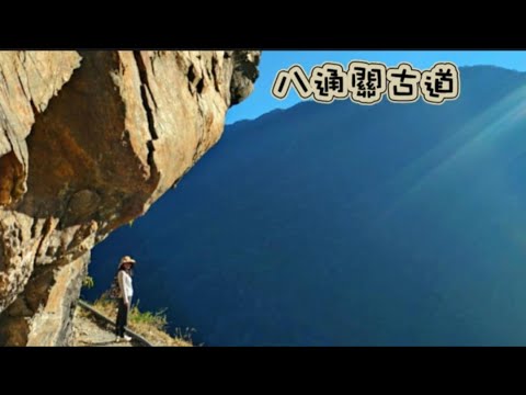 南投東埔八通關古道路況全記錄 、風景十分壯觀 .  雲龍瀑布.父子斷崖 ~ 真的真的值得來走走