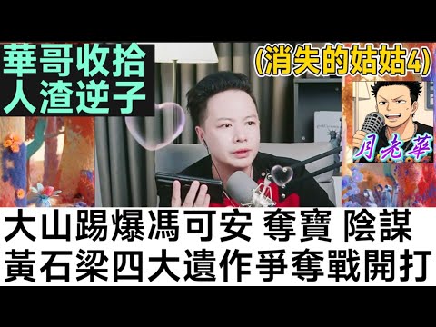 女兒供兄讀書犧牲一切,阿媽一日食一餐,華哥痛斥人渣逆子，告到佢甩褲！手機被監聽？馮可安陰謀曝光😈(姑姑消失了4)| 月老華牽紅線💘打怪獸✊#廣東話 #撐粵語 WAH 6 13 NO