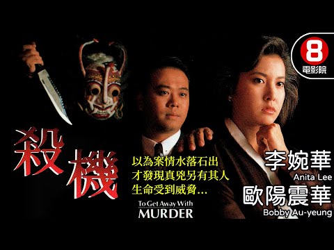 李婉華 歐陽震華 懸疑推理｜殺機 (To Get Away With Murder)｜李婉華｜歐陽震華｜林尚武｜郭德信｜粵語中字｜電視電影｜8號電影院 HK Movie