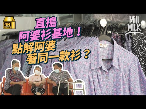 #MM｜拆解阿婆衫現象由來 美之古著與阿婆衫有咩分別？深水埗僅存阿婆衫批發店 曾供貨給香港超過100間店 @corrupttheyouthhk阿泉：阿婆衫係社會定型｜#Weekly_pedia #4K