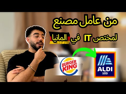 "خلاصة سنتين شغل في المانيا 🇩🇪 " كارير من عامل مصنع لمختص IT