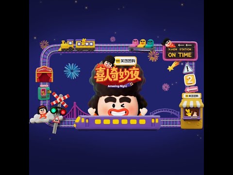 纯享版1025｜喜人奇妙夜2｜第5期下｜#喜人奇妙夜 #喜人2 #马东 #马东 #胡先煦 #李诞 #张若昀 #辛芷蕾