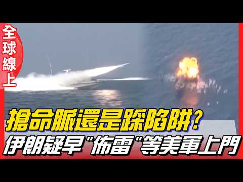 搶命脈還是踩陷阱? 川普擬增兵強奪哈格島 伊朗疑早"佈雷"等美軍上門  | 全球線上