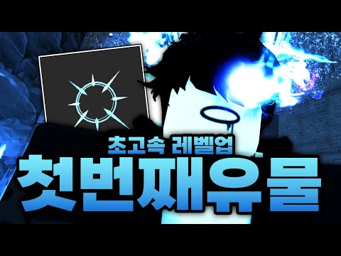 드디어 첫번째 유물 만들었습니다!!!! 초고속 레벨업 사냥터 도착까지!?! 이거 끝났다 (로블록스) - 제목없는rpg